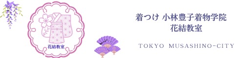 着付け　小林豊子きもの学院　花結教室